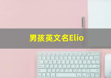 男孩英文名Elio