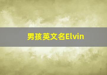 男孩英文名Elvin