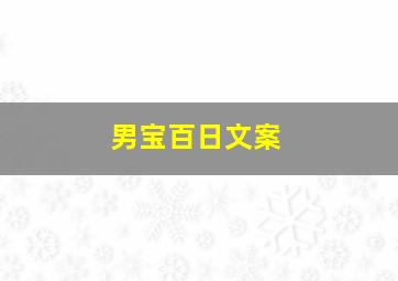 男宝百日文案