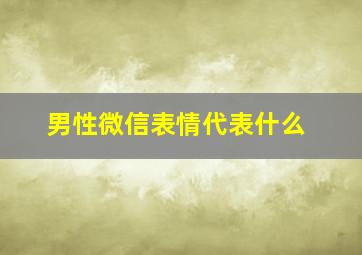 男性微信表情代表什么