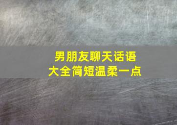 男朋友聊天话语大全简短温柔一点