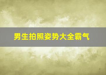 男生拍照姿势大全霸气