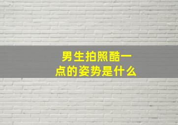 男生拍照酷一点的姿势是什么