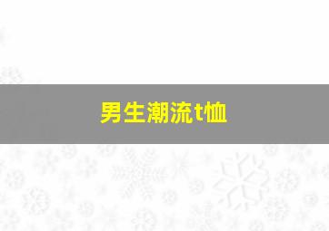 男生潮流t恤