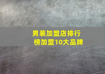 男装加盟店排行榜加盟10大品牌