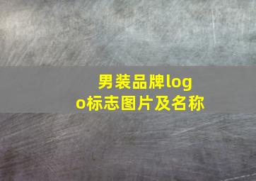 男装品牌logo标志图片及名称