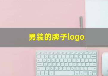 男装的牌子logo