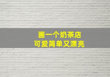 画一个奶茶店可爱简单又漂亮