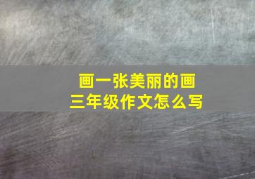 画一张美丽的画三年级作文怎么写