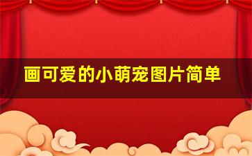 画可爱的小萌宠图片简单