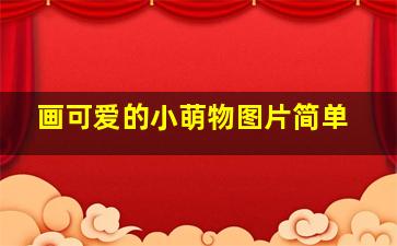 画可爱的小萌物图片简单