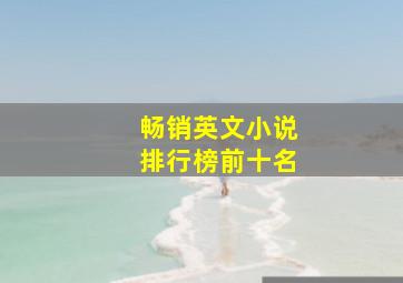 畅销英文小说排行榜前十名