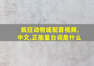 疯狂动物城配音视频,中文,正能量台词是什么