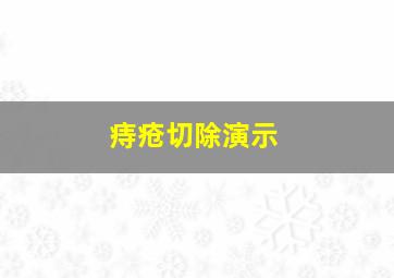 痔疮切除演示