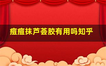 痘痘抹芦荟胶有用吗知乎