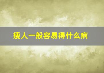 瘦人一般容易得什么病