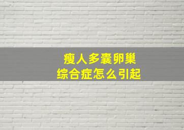 瘦人多囊卵巢综合症怎么引起