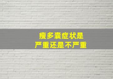 瘦多囊症状是严重还是不严重