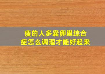 瘦的人多囊卵巢综合症怎么调理才能好起来