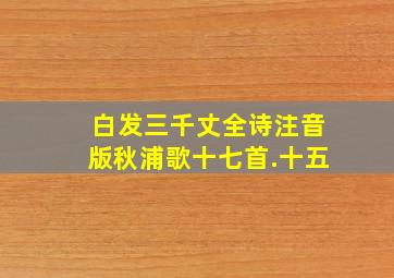 白发三千丈全诗注音版秋浦歌十七首.十五