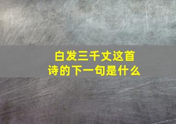 白发三千丈这首诗的下一句是什么