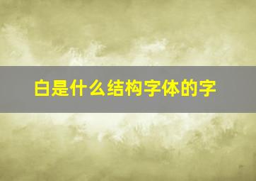 白是什么结构字体的字