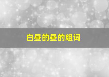 白昼的昼的组词