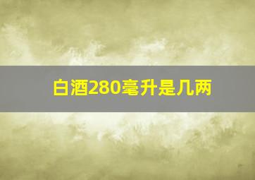 白酒280毫升是几两