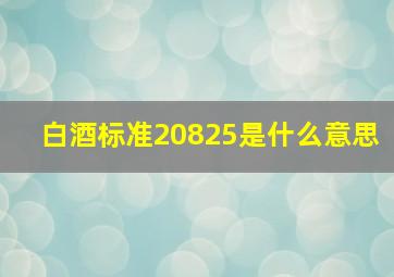 白酒标准20825是什么意思