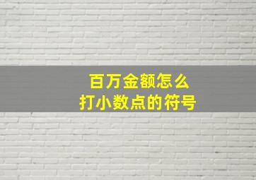 百万金额怎么打小数点的符号