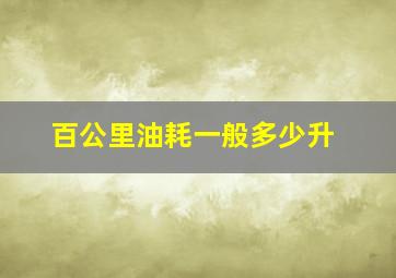 百公里油耗一般多少升