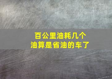 百公里油耗几个油算是省油的车了