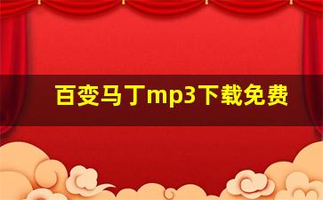 百变马丁mp3下载免费