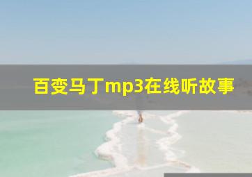 百变马丁mp3在线听故事