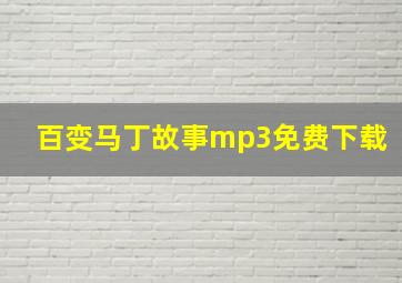 百变马丁故事mp3免费下载