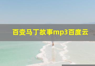 百变马丁故事mp3百度云