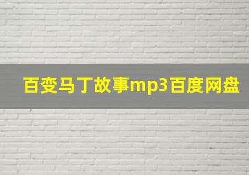 百变马丁故事mp3百度网盘