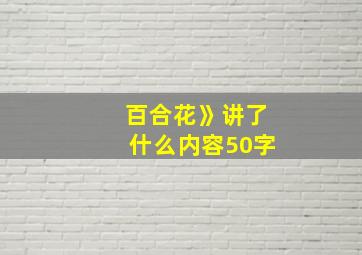 百合花》讲了什么内容50字