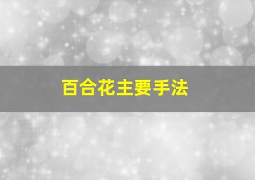 百合花主要手法