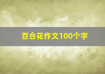 百合花作文100个字