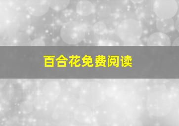 百合花免费阅读