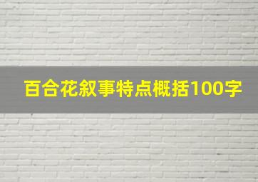 百合花叙事特点概括100字