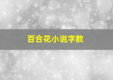 百合花小说字数