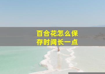 百合花怎么保存时间长一点