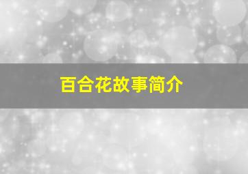 百合花故事简介