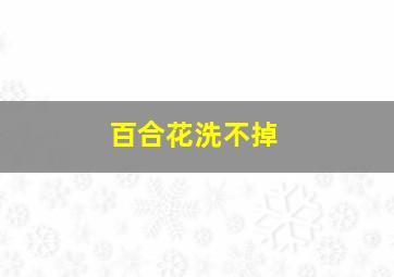 百合花洗不掉