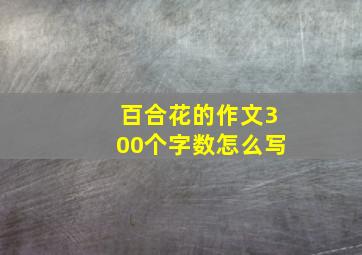 百合花的作文300个字数怎么写