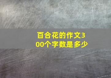 百合花的作文300个字数是多少