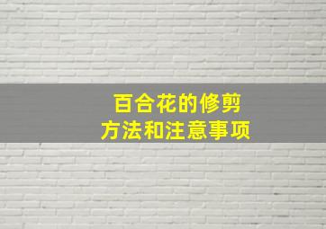 百合花的修剪方法和注意事项