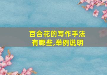 百合花的写作手法有哪些,举例说明